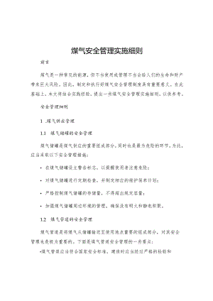 煤气安全管理实施细则.docx