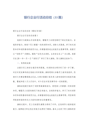 银行企业行活动总结（33篇）.docx