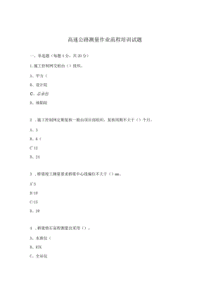 高速公路测量作业流程培训试题.docx