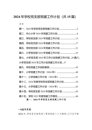2024年学校党支部党建工作计划(精选15篇).docx