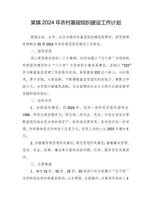 某镇2024年农村基层组织建设工作计划.docx