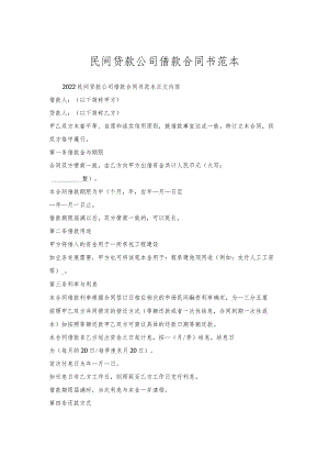 民间贷款公司借款合同书范本.docx