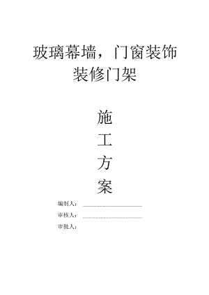 玻璃幕墙门窗装饰装修门架施工方案.docx