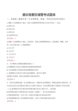 肇庆高要区辅警考试题库.docx