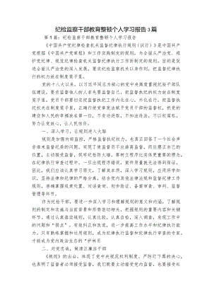 纪检监察干部教育整顿个人学习报告3篇.docx