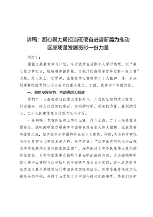 2024年讲稿辅导报告：凝心聚力勇担当 砥砺奋进谱新篇 为推动区高质量发展贡献一份力量.docx
