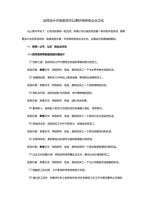这样设计评选奖项可以更好地传承企业文化.docx
