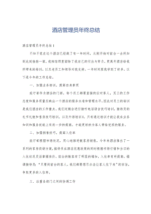 酒店管理员年终总结.docx