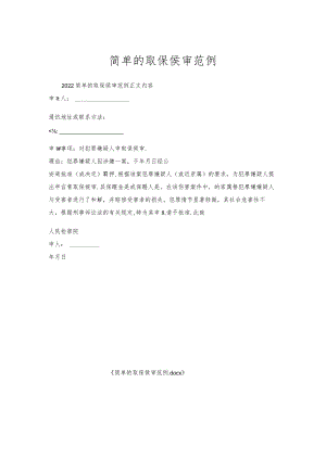 简单的取保侯审范例.docx