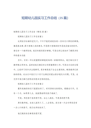 短期幼儿园实习工作总结（35篇）.docx