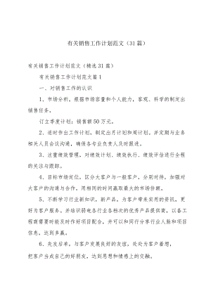 有关销售工作计划范文（31篇）.docx