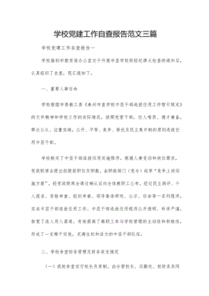 学校党建工作自查报告范文三篇.docx