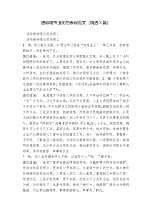 进取精神退化的表现范文(精选3篇).docx