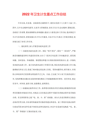 2022年卫生计生重点工作总结.docx