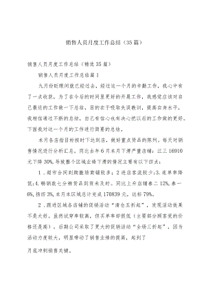 销售人员月度工作总结（35篇）.docx