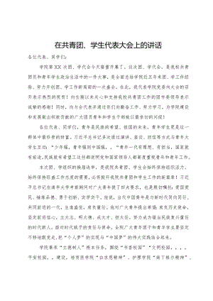 在共青团、学生代表大会上的讲话.docx
