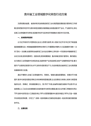 贵州省工业领域数字化转型行动方案-全文及解读.docx