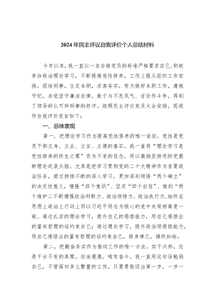 2024年民主评议自我评价个人总结材料5篇供参考.docx