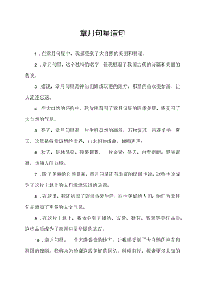 章月句星造句.docx