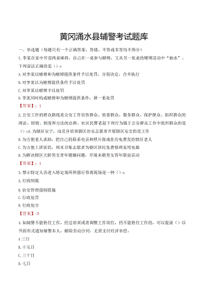 黄冈浠水县辅警考试题库.docx