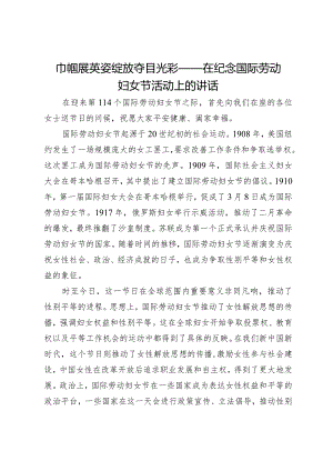 巾帼展英姿绽放夺目光彩——在纪念国际劳动妇女节活动上的讲话.docx
