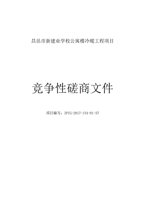 某学校公寓楼冷暖工程项目竞争性磋商文件.docx