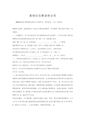 高档住宅精装修合同.docx
