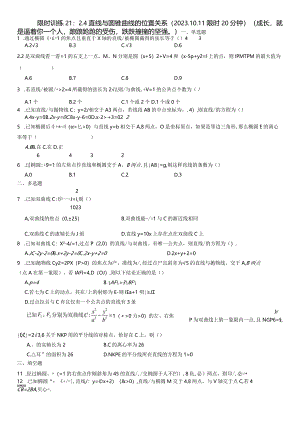 限时训练21：2.4直线与圆锥曲线的位置关系（2023.10.11限时20分钟）.docx