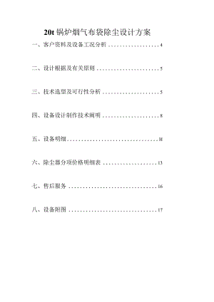 锅炉烟气布袋除尘设备解析.docx