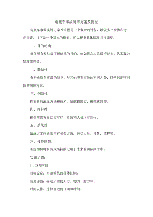 电瓶车事故演练方案及流程.docx