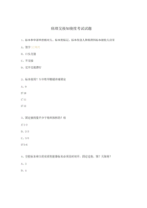 病理交接知晓度考试试题.docx