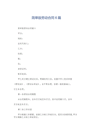 简单版劳动合同6篇.docx