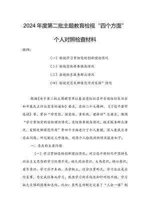 领导干部2023年度专题组织生活会检视“学习贯彻党的创新理论、党性修养提高、联系服务群众、党员先锋模范作用发挥”四个方面个人对照检查.docx