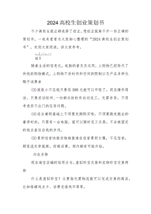 2024大学生创业策划书.docx