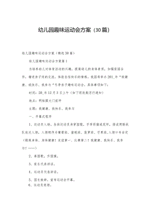 幼儿园趣味运动会方案（30篇）.docx