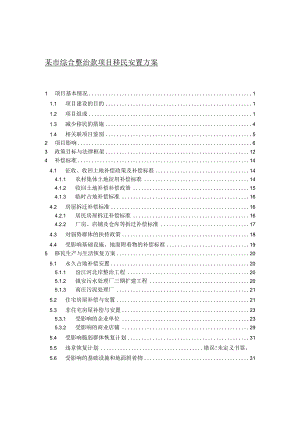 某市综合整治款项目移民安置方案.docx