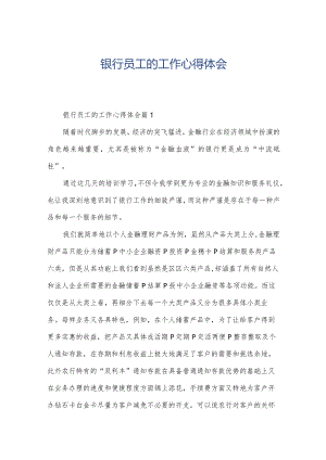 银行员工的工作心得体会.docx