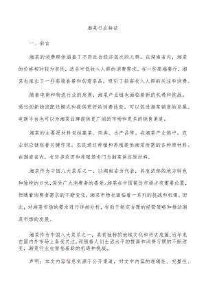 湘菜行业特征.docx