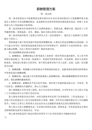 薪酬管理方案.docx