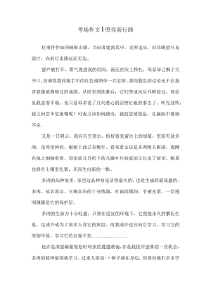 考场作文｜照亮前行路.docx