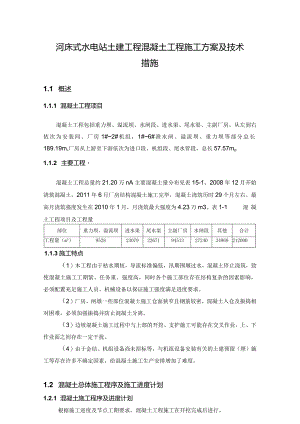 河床式水电站土建工程混凝土工程施工方案及技术措施.docx