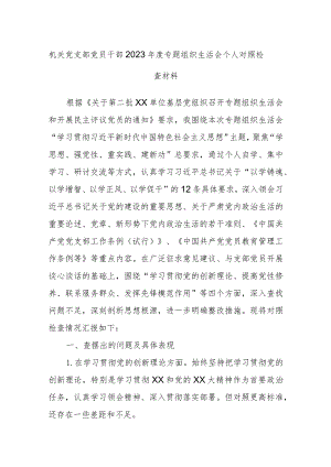 机关党支部党员干部2023年度专题组织生活会个人对照检查材料.docx