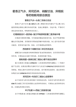 藿香正气水、阿司匹林、硝酸甘油、异烟肼等药物联用禁忌原因.docx