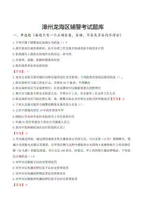 漳州龙海区辅警考试题库.docx