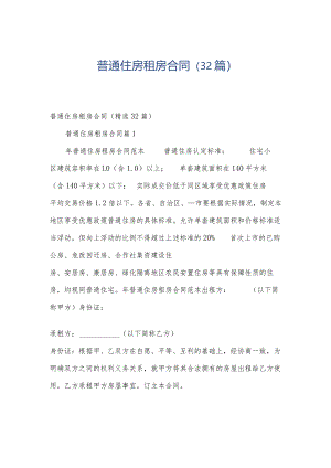 普通住房租房合同（32篇）.docx