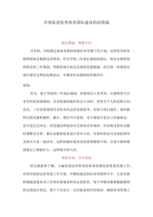 有效促进优秀体育团队建设的好措施.docx