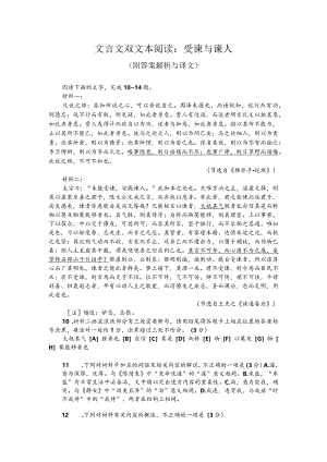 文言文双文本阅读：受谏与谏人（附答案解析与译文）.docx
