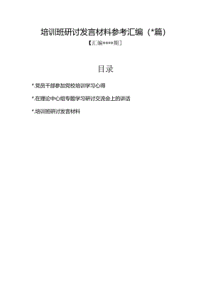 汇编1341期-培训班研讨发言材料参考汇编（3篇）【】.docx