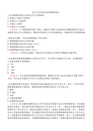 社会工作法规与政策模拟真题二.docx