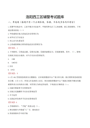 洛阳西工区辅警考试题库.docx